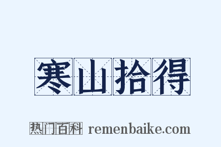 寒山拾得是什么意思的图片